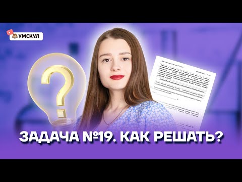 Задача №19. Как решать? | Химия ОГЭ 2022 | Умскул