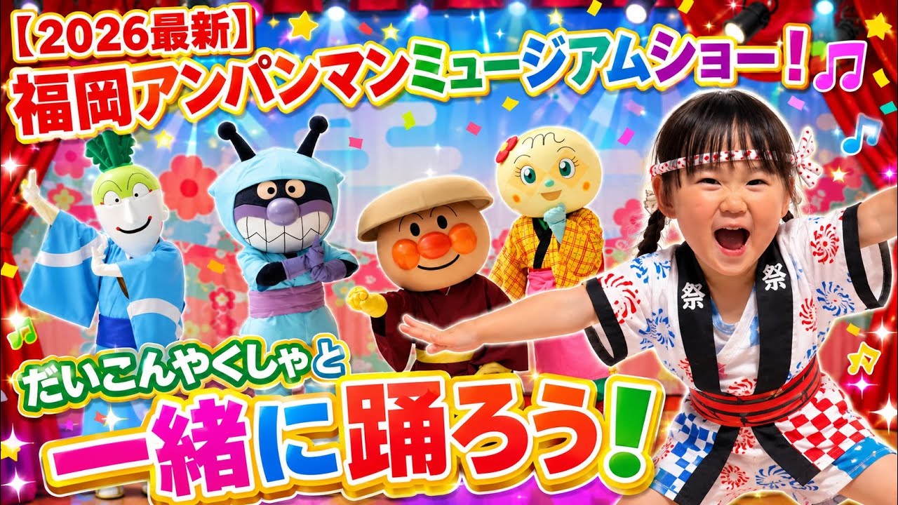2026最新】福岡アンパンマンミュージアムショー！だいこんやくしゃと