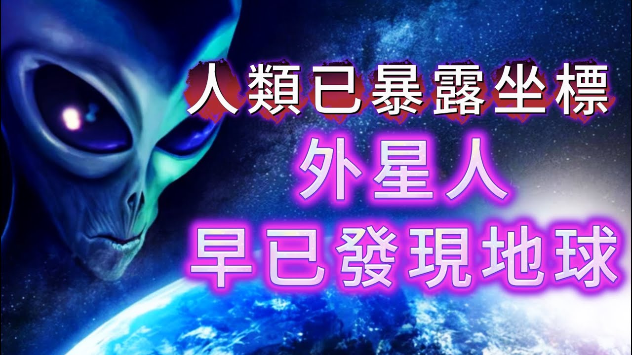 【粵講越謎】| 人類在宇宙中，暴露了地球的坐標！外星人早就發現了地球！|  #懸疑 #未解之謎 #超自然事件 #廣東話 #獵奇#神秘