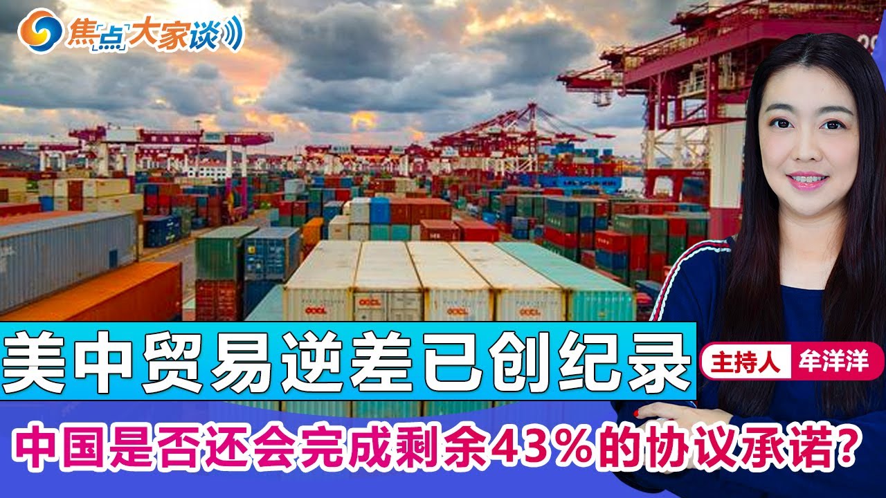 美中贸易逆差已创纪录 中国是否还会完成剩余43%的协议承诺？《焦点大家谈》 2022年2月9日 第590期
