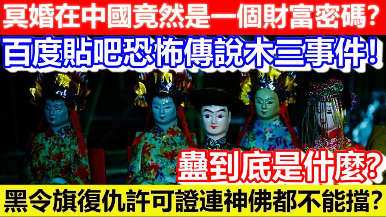 🔴鬼節特輯！冥婚在中國竟然是一個財富密碼？黑令旗復仇許可證連神佛都不能擋？百度貼吧恐怖傳說木三事件！蠱到底是什麼？｜CC字幕｜Podcast｜日更頻道 #東張西望 #何太 #何伯 #李龍基