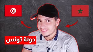 معلومات وحقائق عن دولة تونس 