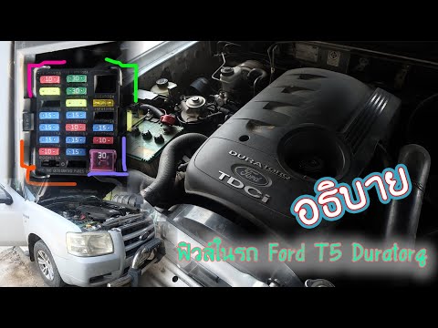 วีดีโอ: กล่องฟิวส์ใน 2013 f150 อยู่ที่ไหน?