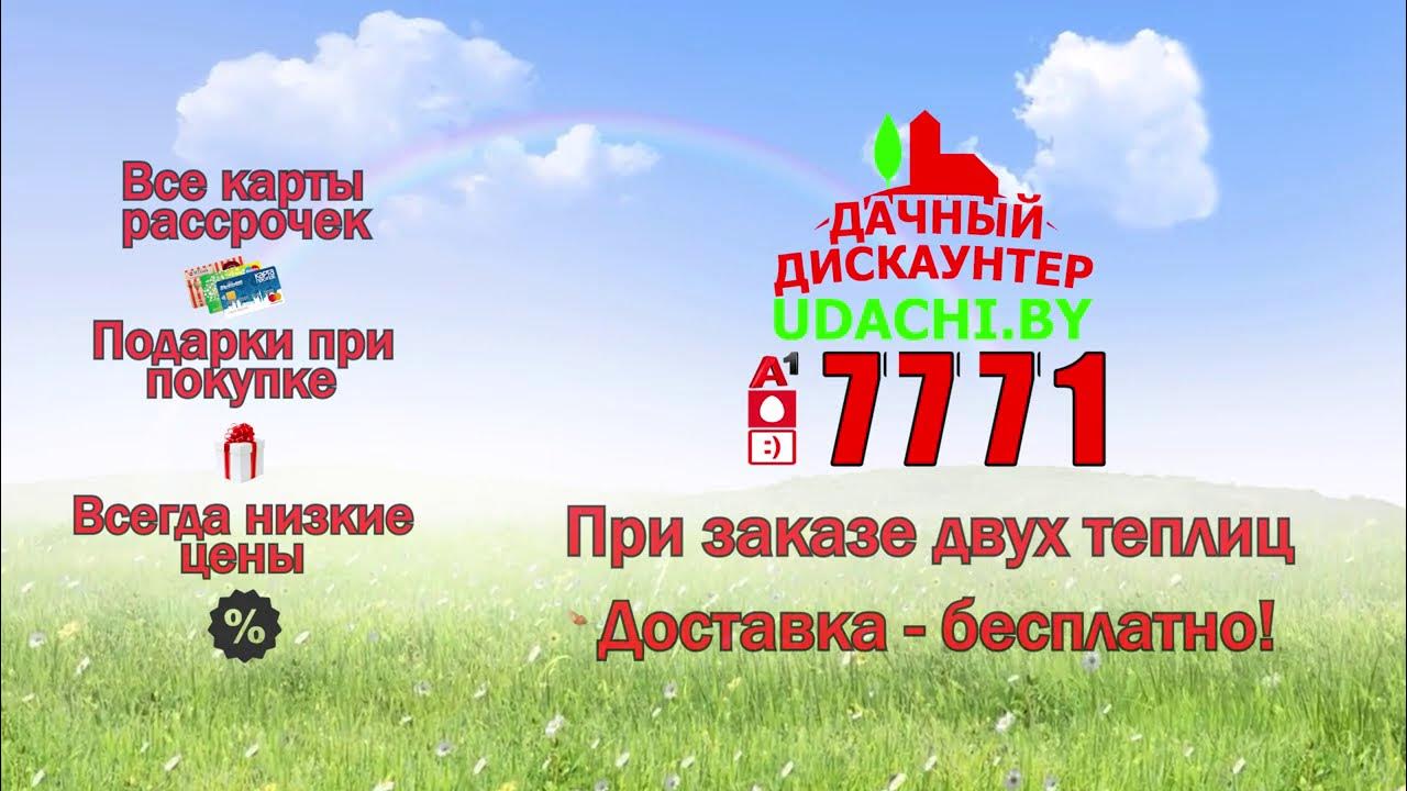 Удачи бай. Дачный дискаунтер удачи.Беларусь каталог товаров с ценами.