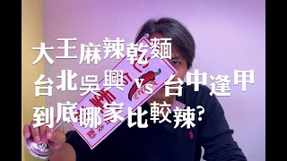 大王麻辣乾麵  台北吳興vs.台中逢甲，到底哪家比較辣       
