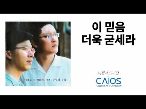 [CCM Album] 다윗과 요나단 - 이 믿음 더욱 굳세라｜David and Jonathan - The Faith Stronger｜Inspirational｜ 8집｜주님의 눈물