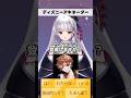 Dヲタ #新人Vtuber のディズニー特化型アキネーター ヴィランズ番外編 #ツイステ #shorts