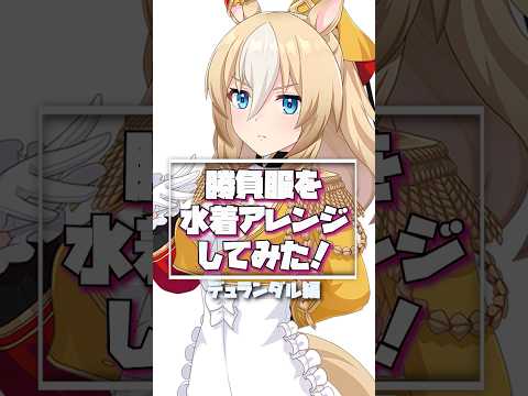 #49 デュランダルを勝負服×水着アレンジで描いた！！#イラスト #うま娘 #umamusume #illustration #イラストメイキング #デュランダル #ウマ娘