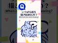 【 #イラスト 】𝗤,いつから描き始めたの❓【 #がおとらとら #vtuber 】
