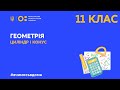 11 клас. Геометрія. Циліндр і конус (Тиж.1:СР)