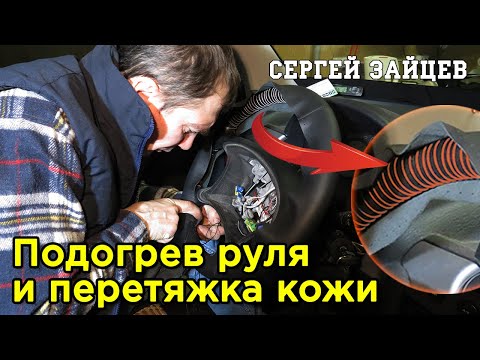Подогрев Руля Своими Руками и Перетяжка Руля Кожей