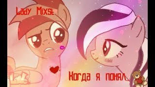 MLP: Клип:Hann - когда я понял...