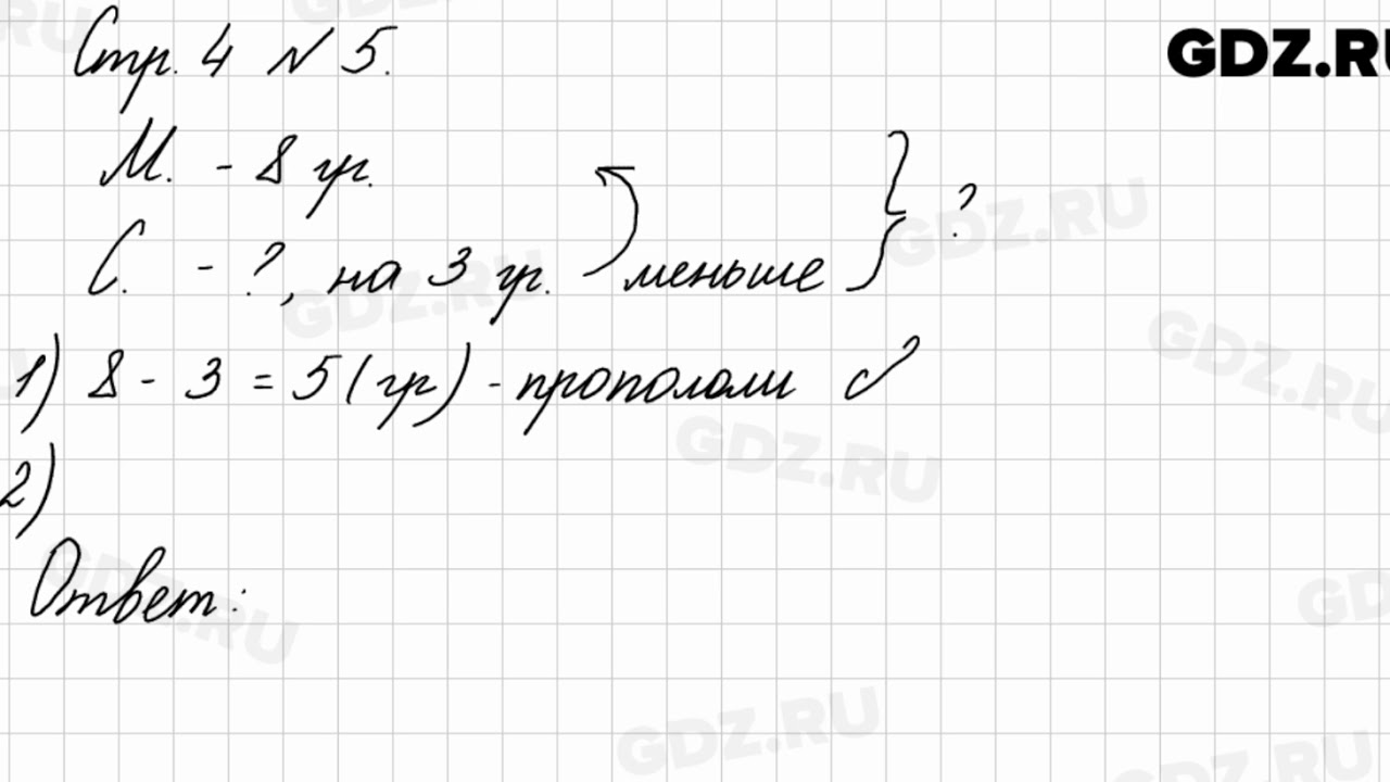 Стр. 4 № 5 - Математика 3 класс 1 часть Моро - YouTube