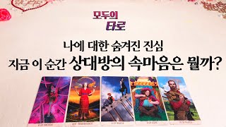 [타로] 지금 이 순간! 상대방의 리얼한 속마음!