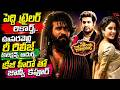 Tollywood Trending Updates : Peddi Trailer Records |Oosaravelli Re Release Collection |Janhvi Kapoor
