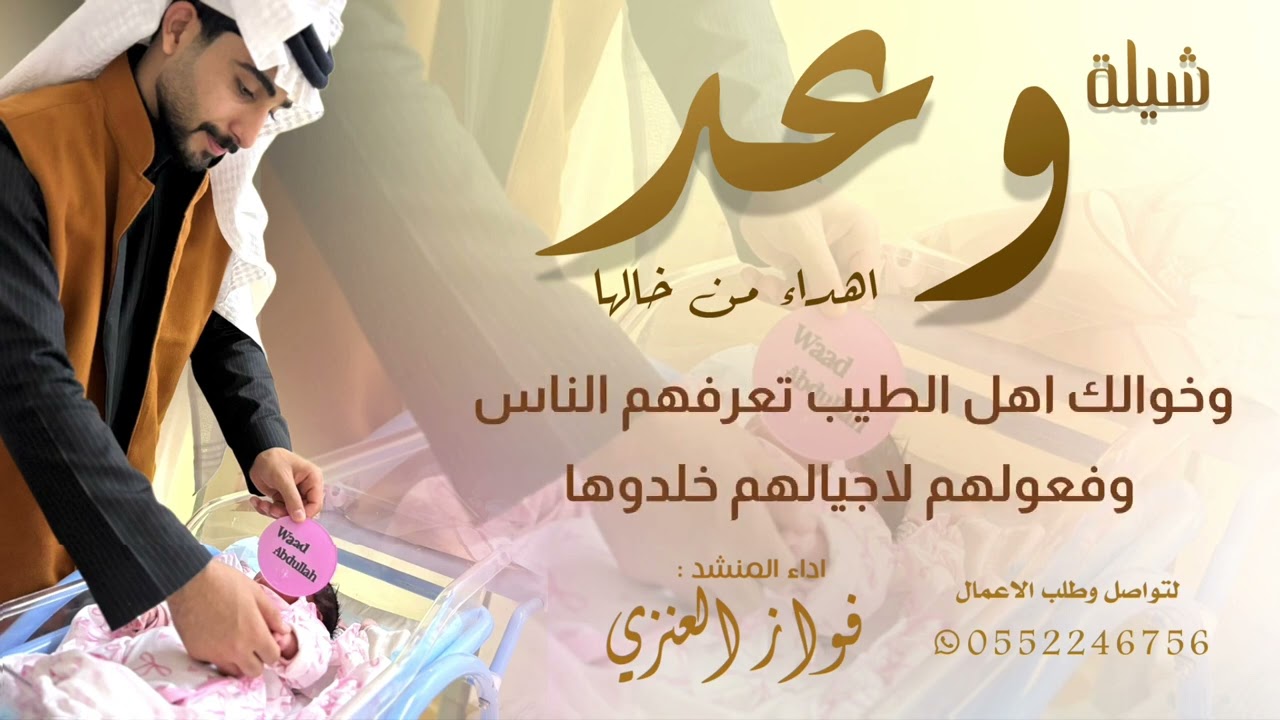 شيلة المولوده/ وعد اهداء من خالها // اداء فواز العنزي // انتاج درة الصوت