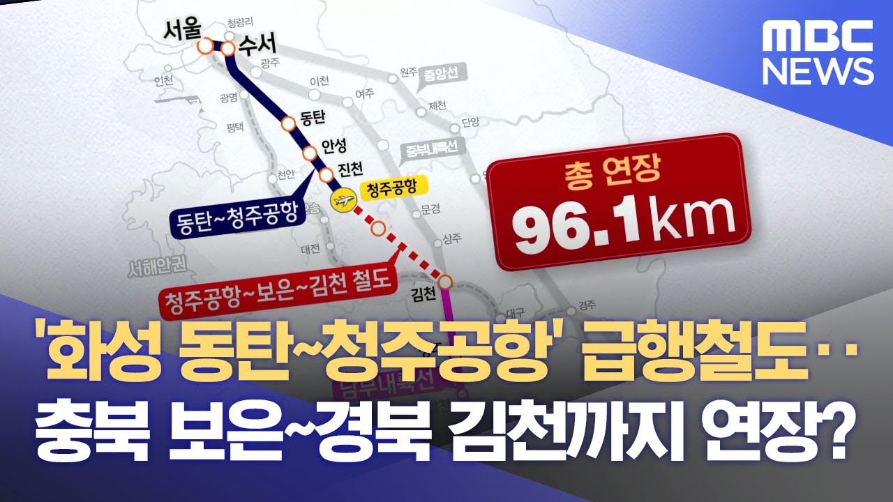'동탄~청주공항' 급행철도·· 