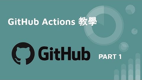 github actions 教學 - part1