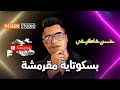 حسن شاكوش انتي بسكوتاية مقرمشة حصريا 2020 Hassan Shakosh