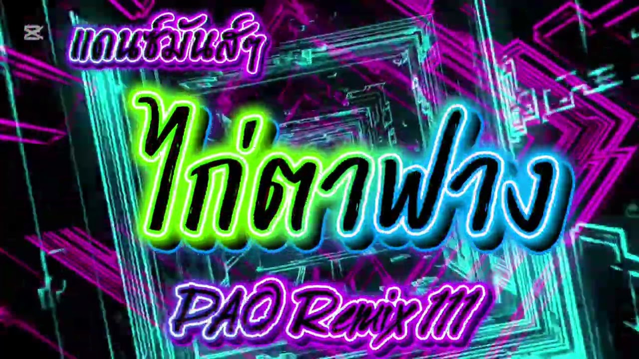 ไก่ตาฟาง ธันวา ราศีธนู 