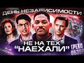 Грехо-Обзор "День независимости"