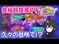 【夜桜超旋風99】久々の甘咲で朝から絶好調です!【PAスーパー海物語 IN 沖縄5 夜桜超旋風 99ver.】