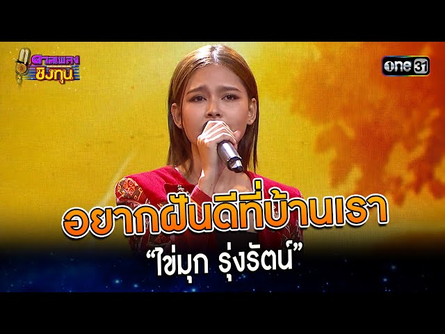 อยากฝันดีที่บ้านเรา : “ไข่มุก รุ่งรัตน์” | Highlight ดวลเพลงชิงทุน2023 Ep.1304 | 14 ก.ค.66 class=