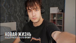 ПЕРВЫЕ ТАТУИРОВКИ, НОВАЯ КВАРТИРА, ДРУЗЬЯ И ЖИЗНЬ!