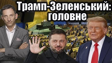 Трамп-Зеленський: головне | Віталій Портников