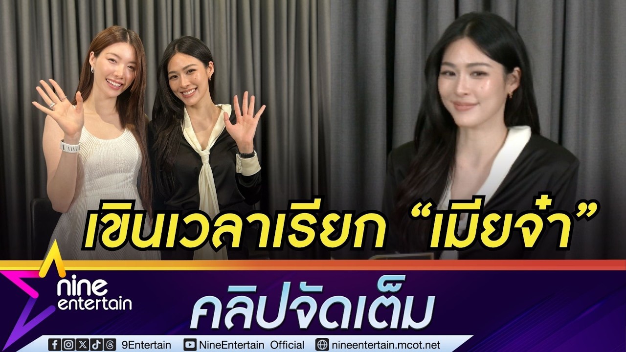 หลิง รับเขินเรียก ออม “เมียจ๋า” I ออม เล่าโมเมนต์เข้าซีนอารมณ์ประกบ กิ๊ก สุวัจนี (คลิปจัดเต็ม)