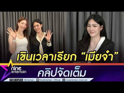 หลิง รับเขินเรียก ออม “เมียจ๋า” I ออม เล่าโมเมนต์เข้าซีนอารมณ์ประกบ กิ๊ก สุวัจนี (คลิปจัดเต็ม)