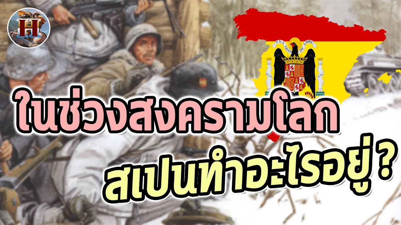 "สเปน" หายไปไหน? ทำไมไม่เข้าร่วมสงครามโลก? - History World