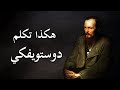 خواطر مسائية هكذا تكلم دوستويفسكي