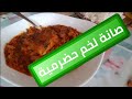 طريقة عمل اللخم  الحضرمي