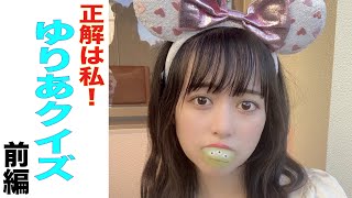 どりきちゅーぶvol.139【答は私？ゆりあクイズ】