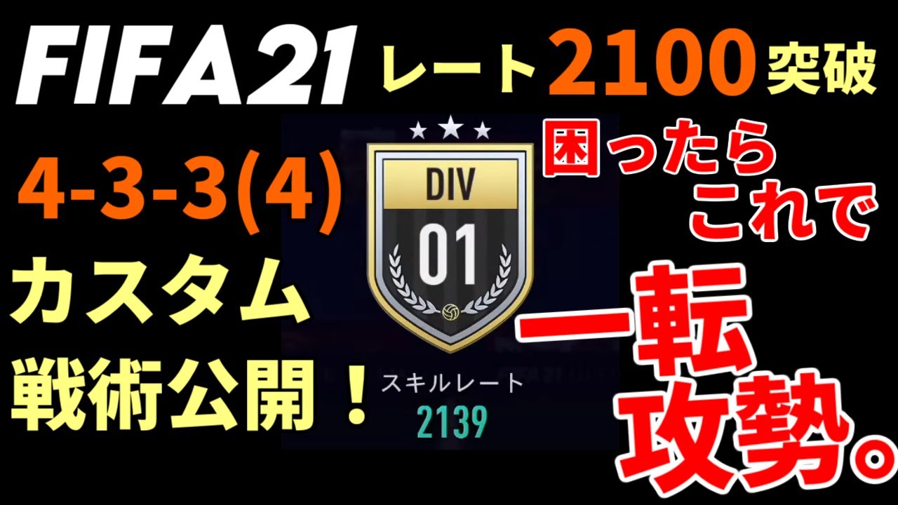 Fifa 21 Futウィーケンで勝てない人におすすめのフォーメーション433カスタム戦術説明