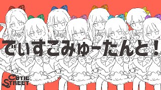 【Animated MV】CUTIE STREET『でぃすこみゅーたんと！』
