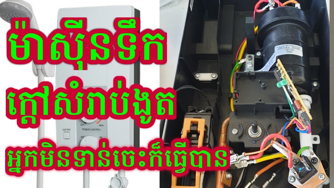 ស្វែងយល់ពីដំណើរការ និងរបៀបជួសជុល ម៉ាសុីនទឹកក្តៅទឹកត្រជាក់