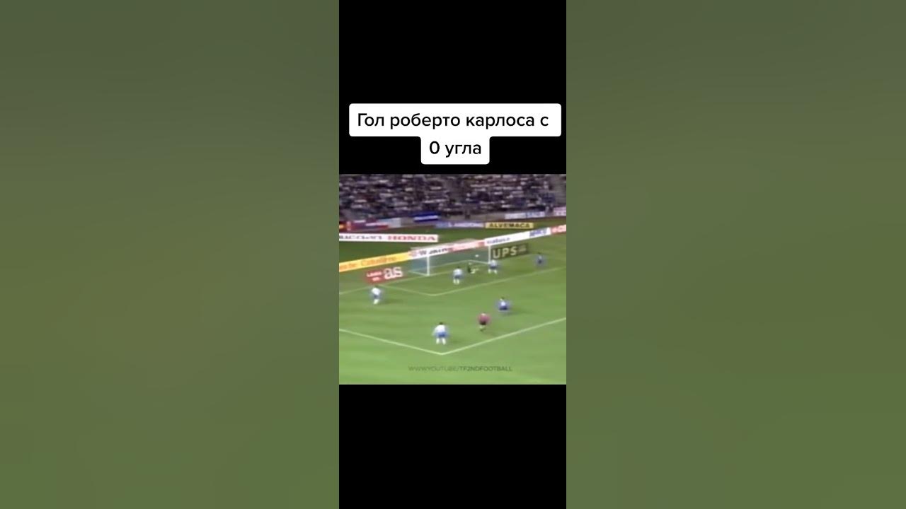 Роберто Карлос штрафной