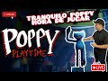 JUGANDO AL POPPY PLAYTIME CAPÍTULO 1| LLOROS EN DIRECTO| COMPLETO #poppyplaytimechapter1 #poppy