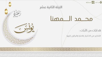 فواتح سورة يونس بتحبير جميل للقارئ محمد المهنا | الليلة الثانية عشر من ليالي رمضان ١٤٤٤هـ