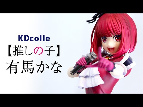 展示】KDcolle【推しの子】有馬かな フィギュア - YouTube