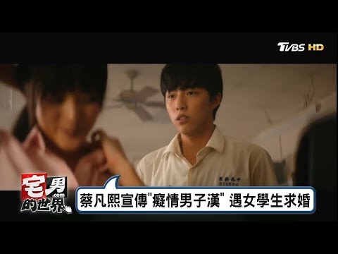 蔡凡熙宣傳 癡情男子漢 遇女學生求婚 宅男的世界20170606