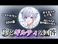 【いれいす 切り抜き】Q&Aの珍とギルティな回答