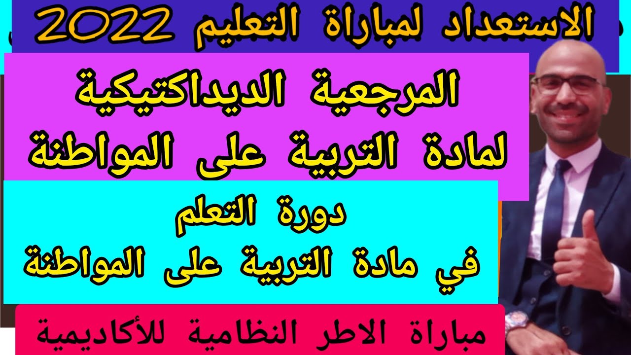 المرجعية الديداكتيكية لمادة التربية على المواطنة دورة التعلم في التربية على المواطنة    الديداكتيك