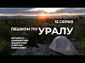 Серия 15 // Уральская экспедиция Чегодаева (Маньпупунёр - Маньквотнёр - Атертумп - Маньхамбо)