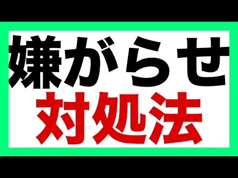 職場で嫌がらせしてくる人への対処法 Youtube 職場で嫌がらせしてくる人への対処法 Youtube