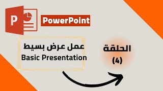 شرح برنامج بوربوينت - عرض بوربوينت بشكل بسيط - basic presentation