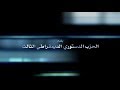 بداية كفاح الحزب الدستوري الديمقراطي الثالث لتونس الحلقة الثانية
