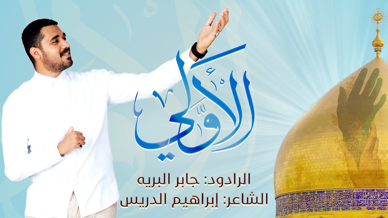الأولي | الرادود جابر البريه | عيد الغدير 1441 هـ